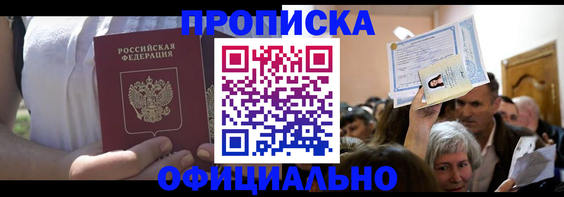 прописка гарантия в Алтае