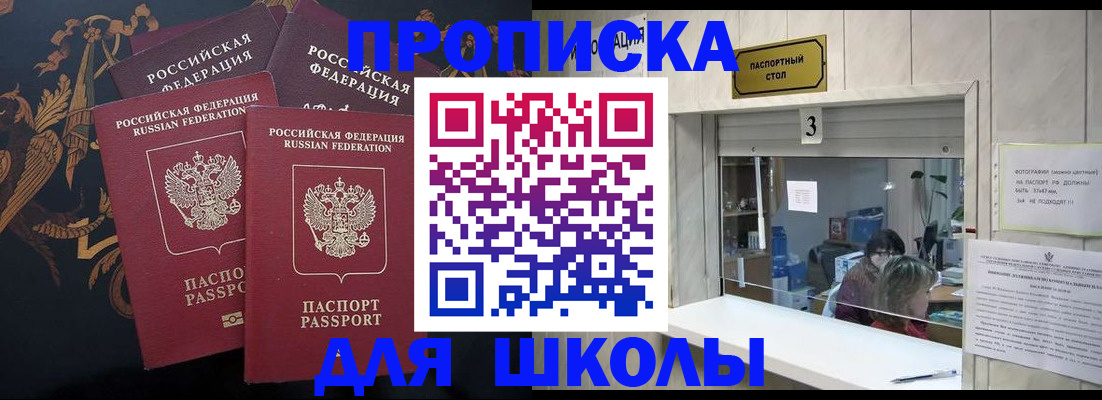 прописка для школы в Алтае
